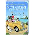 russische bücher: Даррелл Дж. - Моя семья и другие звери: повесть