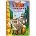 russische bücher:  - Три богатыря. Ни дня без подвига
