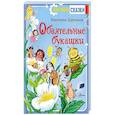 russische bücher: Царинная В.А., Верещагина И.С. - Обаятельные букашки