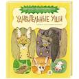 russische bücher: Анлауф Л.,Константинов В. - Удивительные уши. Собрание причудливых животных
