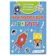 russische bücher: Малецкая К. - Космические роботы