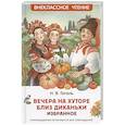 russische bücher: Гоголь Н.В. - Вечера на хуторе близ Диканьки