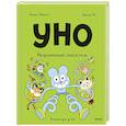 russische bücher: Пюжоль Ромен, В. Кокликов - Уно. Неугомонный спасатель