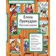 russische bücher:  - Елена Премудрая