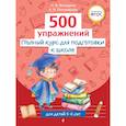 russische bücher: Володина Н.В., Пономарева А.В. - Полный курс для подготовки к школе. 500 упражнений