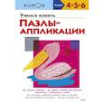 russische bücher: Kumon - Учимся клеить. Пазлы-аппликации (переупаковка для ДМ)