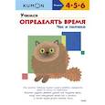 russische bücher: Kumon - Учимся определять время. Час и полчаса (переупаковка для ДМ)