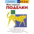 russische bücher: Kumon - Мои первые поделки (переупаковка для ДМ)