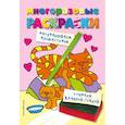 russische bücher: ред. Тюрина М. - Многоразовые раскраски. Кошечка. Многоразовые раскраски