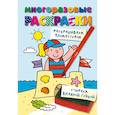 russische bücher: ред. Тюрина М. - Многоразовые раскраски. На пляже. Многоразовые раскраски