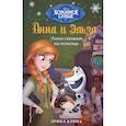 russische bücher: Дэвид Э. - Анна спешит на помощь. Холодное сердце_
