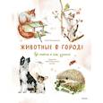 russische bücher: Илья Гомыранов - Животные в городе. Где найти и как узнать