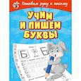 russische bücher: Александрова О.В. - Учим и пишем буквы