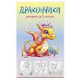 russische bücher:  - Дракончики. Раскрась за 5 минут. Жёлтое оформление