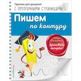 russische bücher: Макеева О.Н. - Пишем по контуру