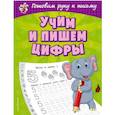 russische bücher: Александрова О.В. - Учим и пишем цифры