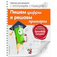 russische bücher: Макеева О.Н. - Пишем цифры и решаем примеры Светлячок Прописи для дошколят с прозрачными страницами