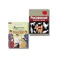 russische bücher: Адинцова Е.В., Семибратская В.В., Селиверстова Д. - Комплект из 2 книг с наклейками. Рисование. Первые шаги + Художники, прославившие Россию