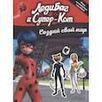russische bücher: Чернышова-Орлова Е.О., <не указано> - Леди Баг и Супер-Кот. Создай свой мир (с наклейками)