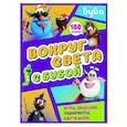 russische bücher:  - Вокруг света с Бубой. Игры, задания, лабиринты, карта мира (с наклейками)