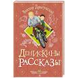 russische bücher: Драгунский В.Ю. - Денискины рассказы