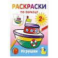 russische bücher: Дмитриева В.Г. - Игрушки. Раскраски по образцу