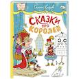 russische bücher: Седов С.А. - Сказки про королей. Рисунки Н. Воронцова