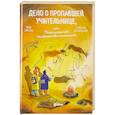 russische bücher: Рупасова М., Дробышевский С. - Дело о пропавшей учительнице, или параллельные человечества палеолита