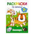russische bücher: Дмитриева В.Г. - Зоопарк. Раскраски по образцу