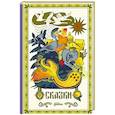 russische bücher: Толстой Алексей, Афанасьев Александр - Сказки. 10 классических историй для семейного чтения