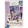 russische bücher: Озорнина А.Г. - Отсюда не возвращаются