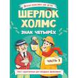 russische bücher: Конан Дойл А. - Легкая классика для детей. Шерлок Холмс. Знак четырёх. Часть 2