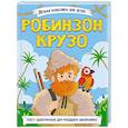 russische bücher: Дефо Д. - Робинзон Крузо