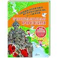 russische bücher: Горбатовский В.В. - Уникальная Россия
