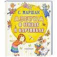 russische bücher: Маршак С.Я. - Азбука в стихах и картинках