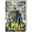 russische bücher: Мулл Б. - Волшебный заповедник магических существ
