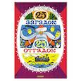 russische bücher: Чуковский К.И. - 25 загадок - 25 отгадок. Рисунки В. Чижикова