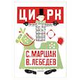 russische bücher: Маршак С.Я. - Цирк. Рис. В. Лебедева