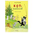 russische bücher: Сутеев В.Г. - Кот-рыболов. Рисунки автора