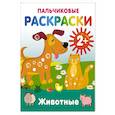 russische bücher: Дмитриева В.Г. - Животные. Пальчиковые раскраски