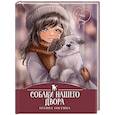 russische bücher: Коскина К. - Собаки нашего двора