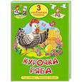 russische bücher:  - Курочка Ряба. Гуси-лебеди. Заюшкина избушка