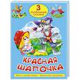 russische bücher:  - Красная шапочка. Волк и семеро козлят. Бременские музыканты