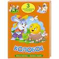 russische bücher:  - Колобок. Волк и козлята. Зимовье зверей
