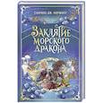 russische bücher: Сабрина Дж. Киршнер - Заклятие морского дракона