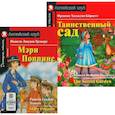 russische bücher: Бернетт Ф.Х., Трэверс П.Л. - Мэри Поппинс. Таинственный сад. (комплект из 2-х книг)