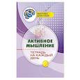 russische bücher:  - Активное мышление: тетрадь на каждый день