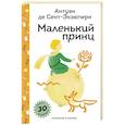 russische bücher: Антуан де Сент-Экзюпери - Маленький принц (с наклейками и иллюстрациями)
