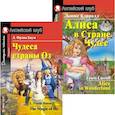 russische bücher: Кэрролл Л., Баум Л.Ф. - Чудеса страны Оз. Алиса в Стране Чудес. (комплект из 2 книг)