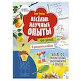 russische bücher: Белько Е. А. - Весёлые научные опыты для детей. 20 увлекательных экспериментов